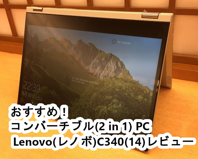 おすすめ！コンバーチブル(2 in 1) PC Lenovo(レノボ)C340(14)レビュー