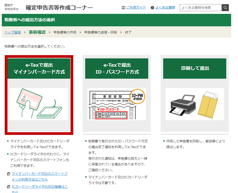 国税庁のホームページで「e-Taxで提出マイナンバーカード方式」を選択